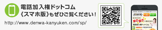 電話加入権ドットコム《スマホ版》もぜひご覧ください！