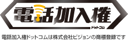 電話加入権ドットコムは株式会社ビジョンの商標登録です