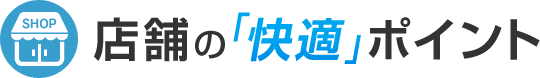 店舗の「快適」ポイント