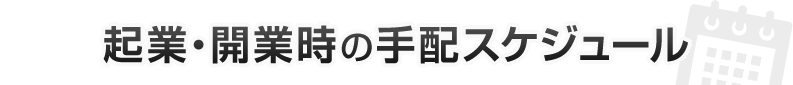 起業・開業時の手配スケジュール