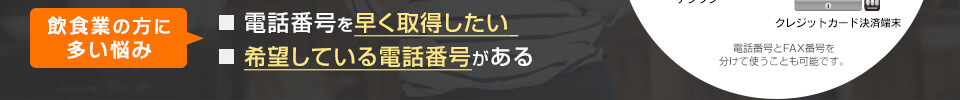 飲食業の方に多い悩み…電話番号を早く取得したい | 希望している電話番号がある