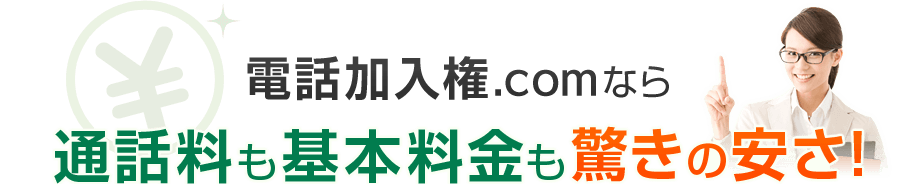 電話加入権.comなら通話料も基本料金も驚きの安さ！