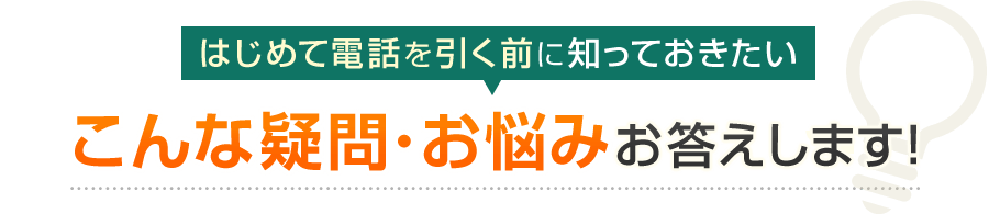 はじめて電話を引く前に知っておきたい こんな疑問・お悩みお答えします！