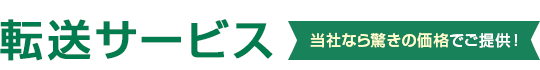 転送サービス 当社なら驚きの価格でご提供！