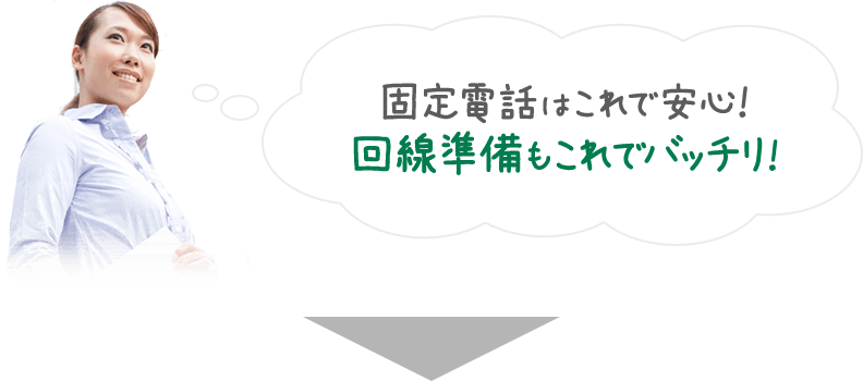 固定電話はこれで安心！回線準備もこれでバッチリ！