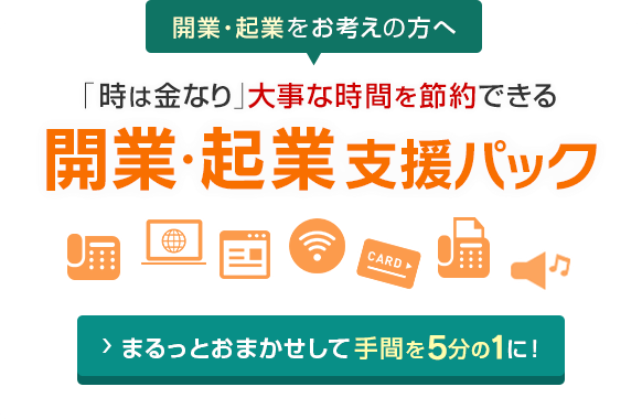 開業・起業支援パック