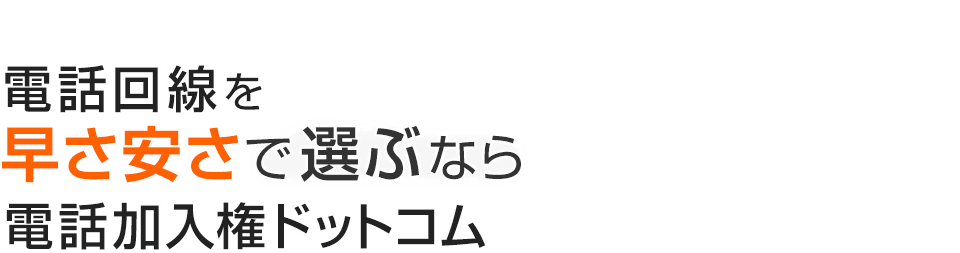 電話回線を早さ安さで選ぶなら電話加入権ドットコム