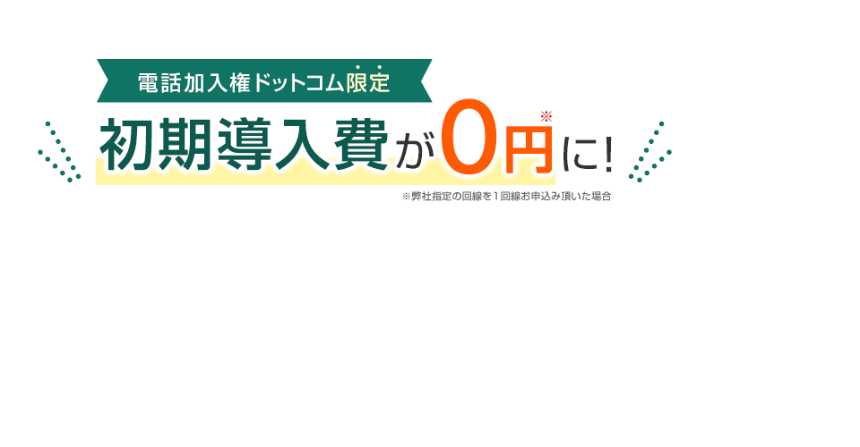 初期導入費が0円に