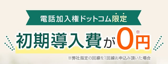 初期導入費が0円