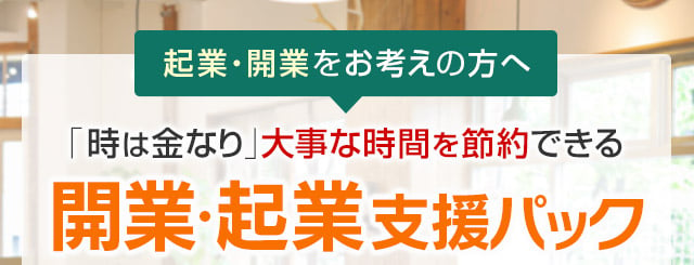 開業・起業支援パック