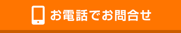 お電話でお問合せ